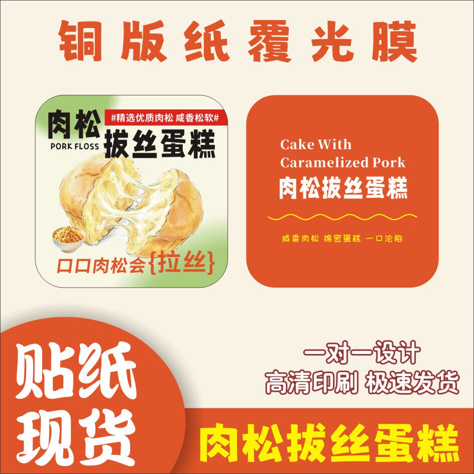 肉松拔丝蛋糕贴纸定制甜品蛋糕面包烘焙装不干胶封口贴标签LOGO