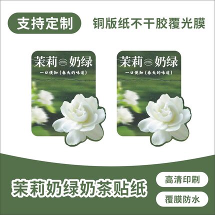 清新茉莉奶绿杯贴清新茉莉香韵设计贴杯超适配奶茶不干胶贴纸logo