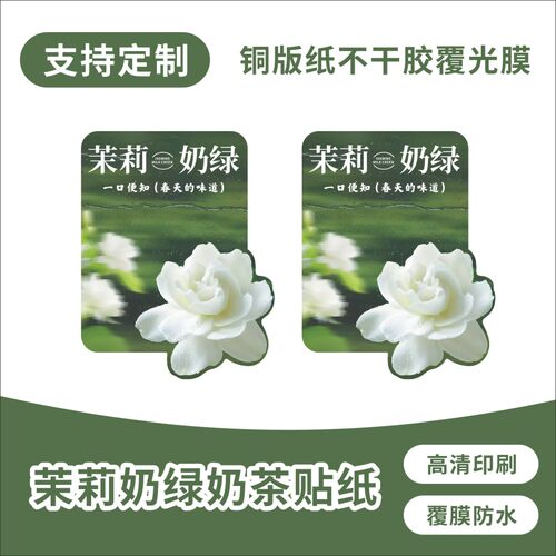 清新茉莉奶绿杯贴清新茉莉香韵