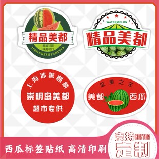精品美都西瓜商标签贴纸不干胶无籽江苏盐城夏邑东台爆炸麒麟瓜
