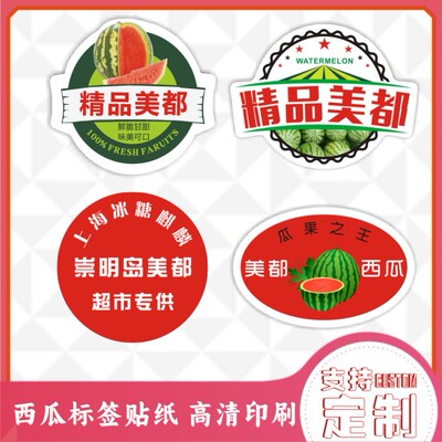 精品美都西瓜商标签贴纸定制