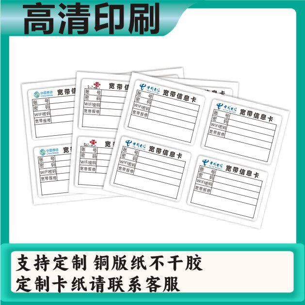 宽带信息卡标签电信路由器光纤猫账号保修电话自粘贴纸不干胶定制