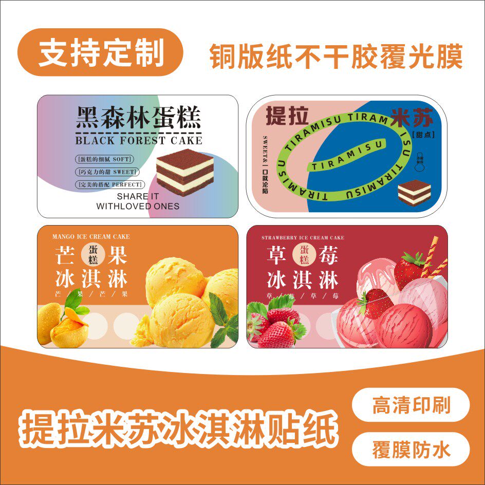 烘焙草莓芒果冰淇淋蛋糕不干胶贴纸黑森林提拉米苏奶油盒子标签