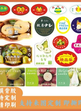 包邮水果不干胶贴纸梨子标签贴纸