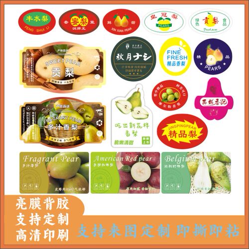 包邮水果不干胶贴纸梨子标签贴纸