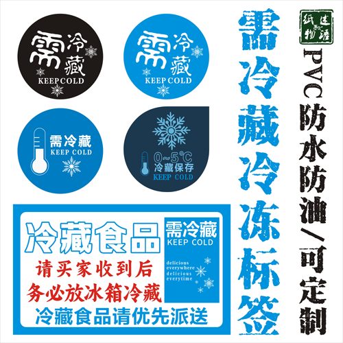 需冷藏标签不干胶贴纸 冷冻食品标贴 免费定制来图可做防水定制