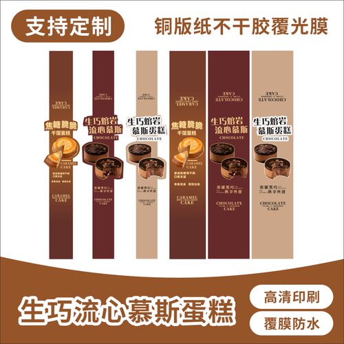 【生巧流心慕斯蛋糕贴纸】烘焙