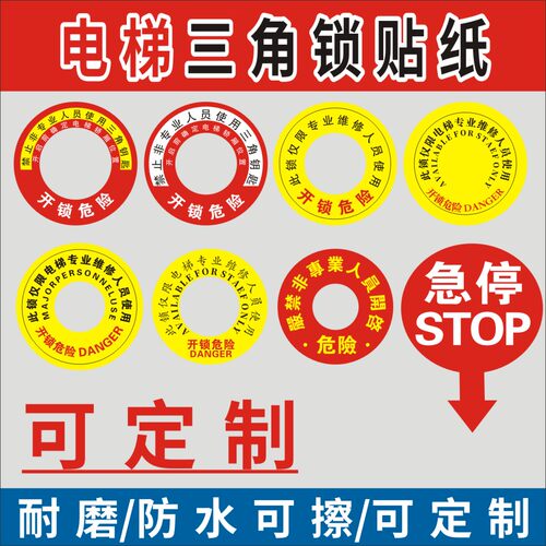 电梯三角钥匙标识门锁贴纸
