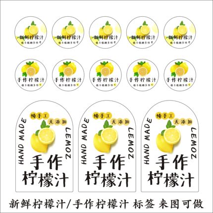 【防脱牢固】新鲜柠檬汁手作柠檬汁铜版纸光膜柠檬汁标签即撕即贴