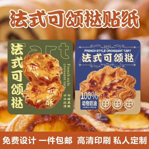 法式可颂挞贴纸定制花花