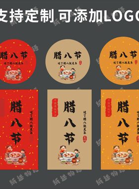 腊八节贴纸标签腊八粥打包礼盒