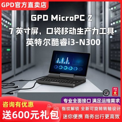 GPD MicroPC 2代7寸工程师掌上笔记本电脑触摸屏口袋电脑升级新款