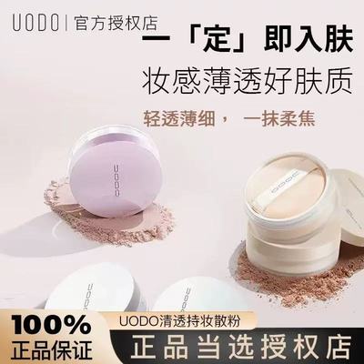 uodo优沃朵散粉控油持久定妆粉