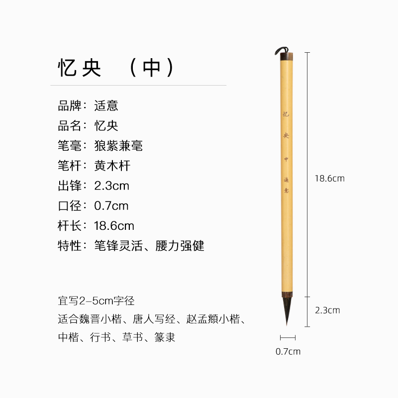 高档适意忆央专业级行书小楷中楷毛笔高档狼毫紫毫兼毫毛笔书法绘