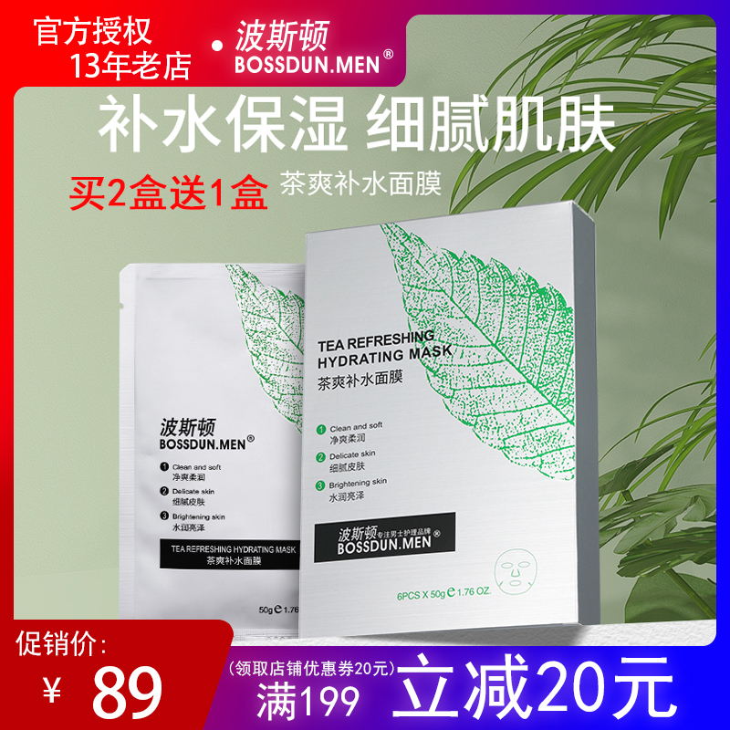 波斯顿男士茶爽补水面膜保湿控油清爽收缩毛孔舒爽提亮肤色