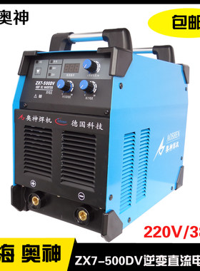 上海奥神逆变直流焊机ZX7-500DV 5.0焊条专用电焊机220V/380V两用