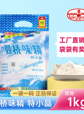 双桥味精 99%特小晶无盐味精1kg/袋提鲜增味代替鸡精 炒菜调味料