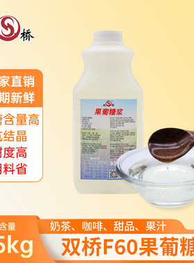 双桥果葡糖浆F60 2.5kg 原味果葡糖浆果汁奶茶店专用浓缩调味果糖