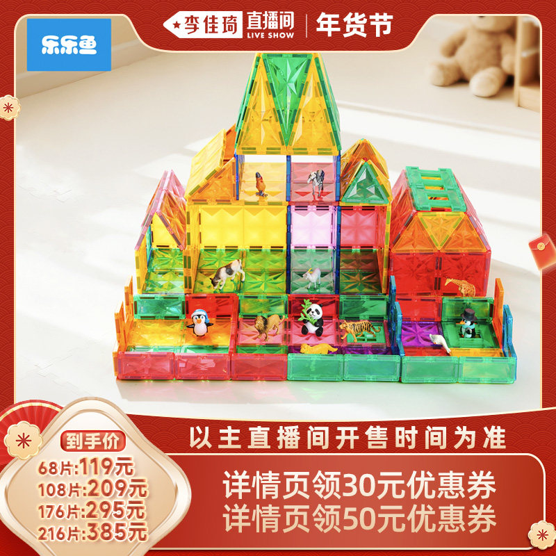 【李佳琦新年大扫除收纳场】乐乐鱼星光磁力片积木玩具新年礼物,玩具/童车/益智/积木/模型,普通塑料积木,淘宝优惠券,粉丝福利购,淘宝优惠卷