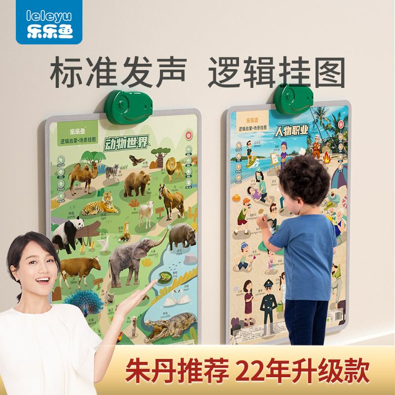 【乐乐鱼】高品质儿童早教有声逻辑挂图