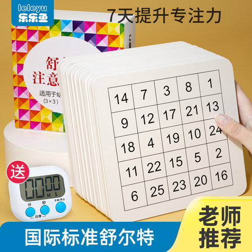 舒尔特方格卡片提升宝宝专注力