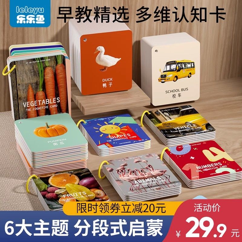 乐乐鱼宝宝儿童认知卡片益智早教1一3岁礼物启蒙玩具拼图看图识字,玩具/童车/益智/积木/模型,过家家玩具,淘宝优惠券,粉丝福利购,淘宝优惠卷