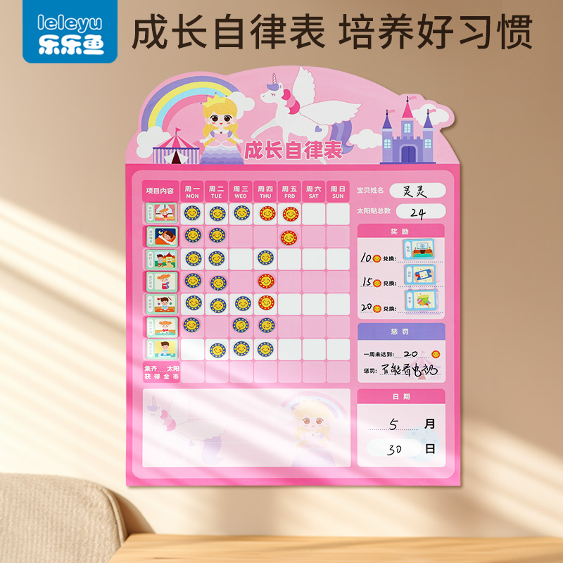 乐乐鱼成长自律表培养好习惯