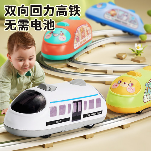 高铁小火车1-3岁双向回力玩具车