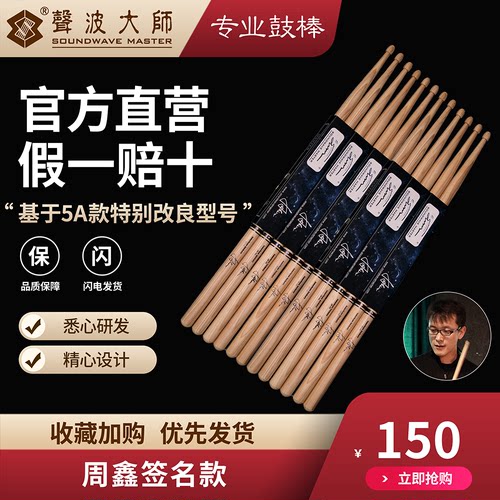 声波大师鼓棒周鑫签名款