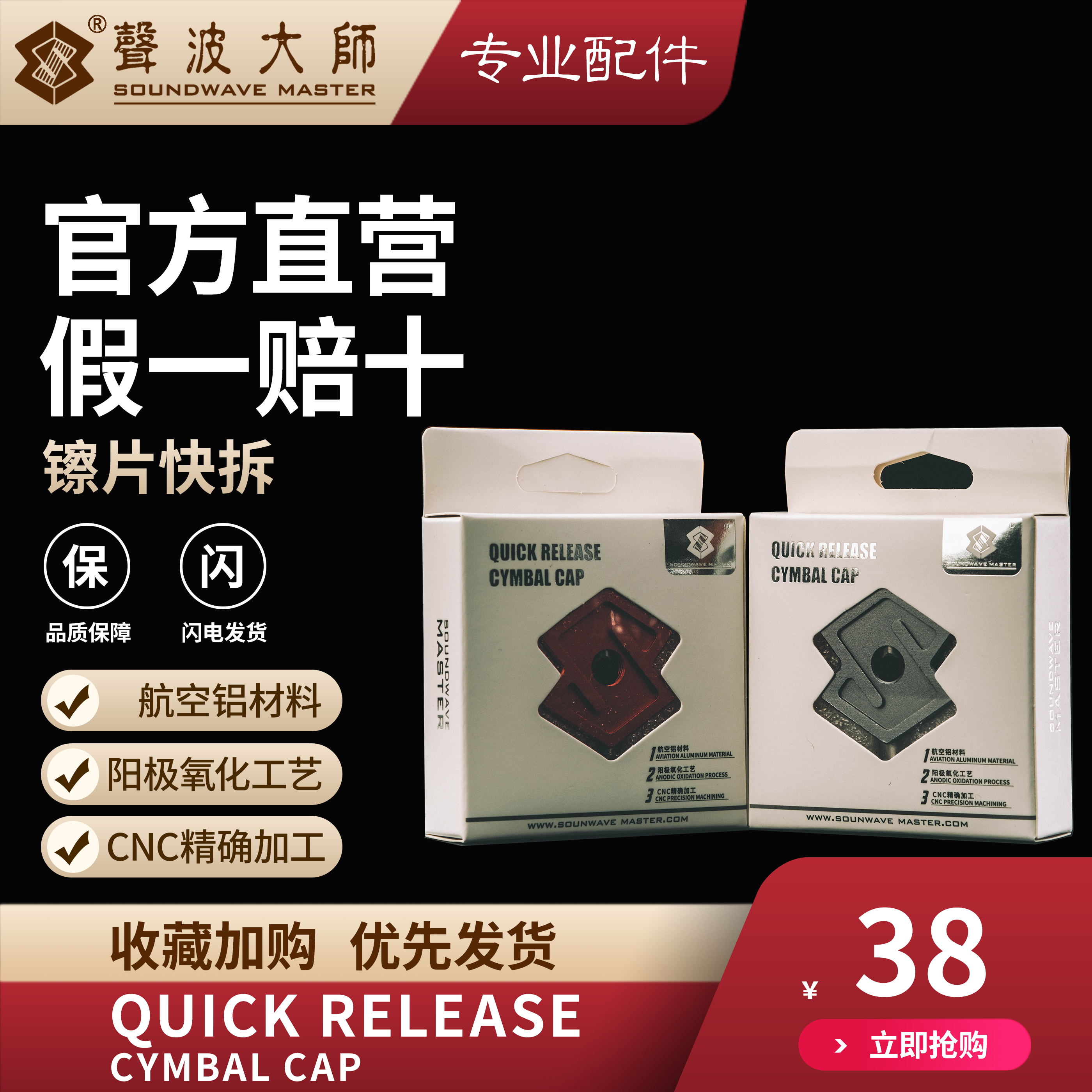 SOUNDWAVE MASTER（声波大师）镲片快拆