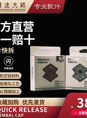 SOUNDWAVE MASTER（声波大师）镲片快拆