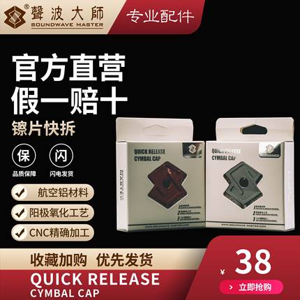 SOUNDWAVE MASTER（声波大师）镲片快拆