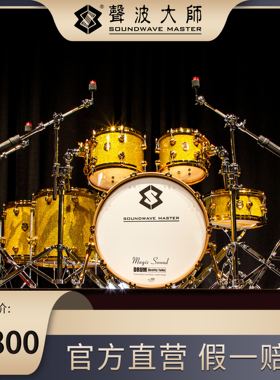 荣耀之声系列 高端定制鼓组钻闪 CUSTOM  SOUNDWAVE MASTE