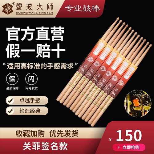 声波大师鼓棒关菲签名款