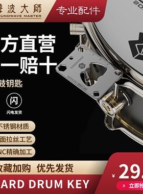 SOUNDWAVE MASTER（声波大师）卡片鼓钥匙