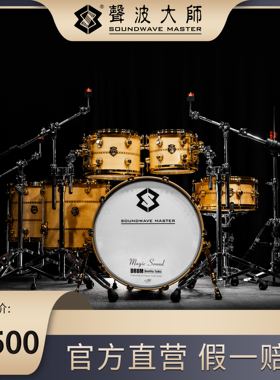 声波大师架子鼓 荣耀之声系列高端架子鼓原木色 SOUNDWAVE MASTE