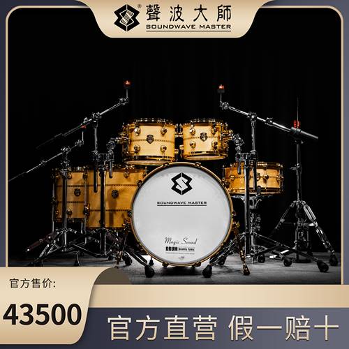 北美枫木架子鼓声波大师