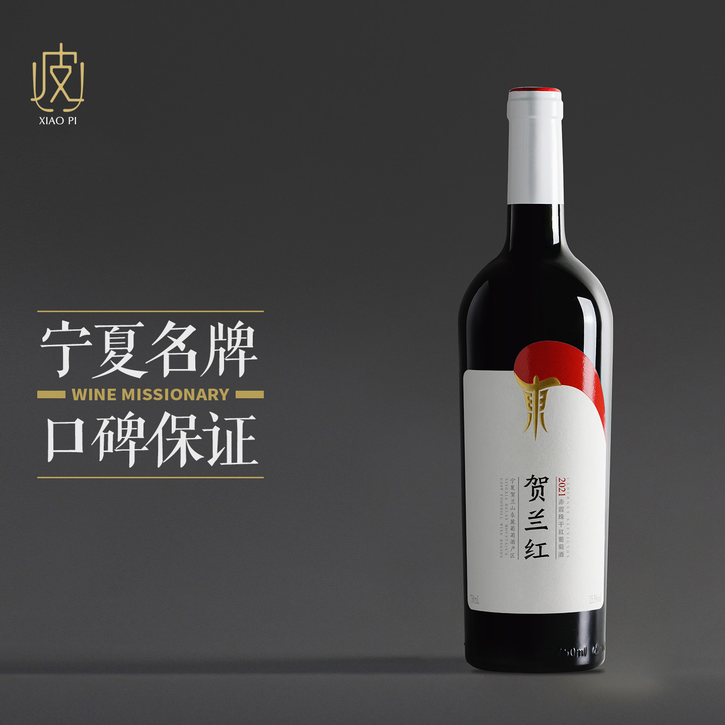 【贺兰红葡萄酒】宁夏贺兰山大单品 贺兰红干红葡萄酒750ml 2021