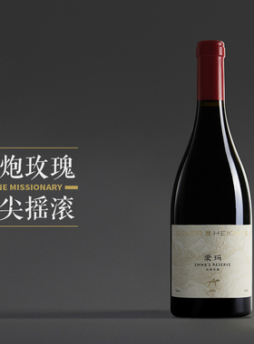 【酒庄高配版】宁夏银色高地爱玛私家珍藏干红葡萄酒750ml 2021年