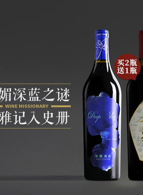 【买2瓶送1瓶马瑟兰干红 】怡园酒庄深蓝干红葡萄酒750ml 2021年