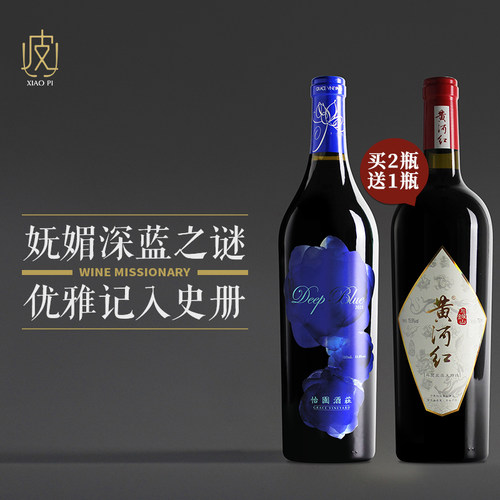 【买2瓶送1瓶马瑟兰干红】深蓝