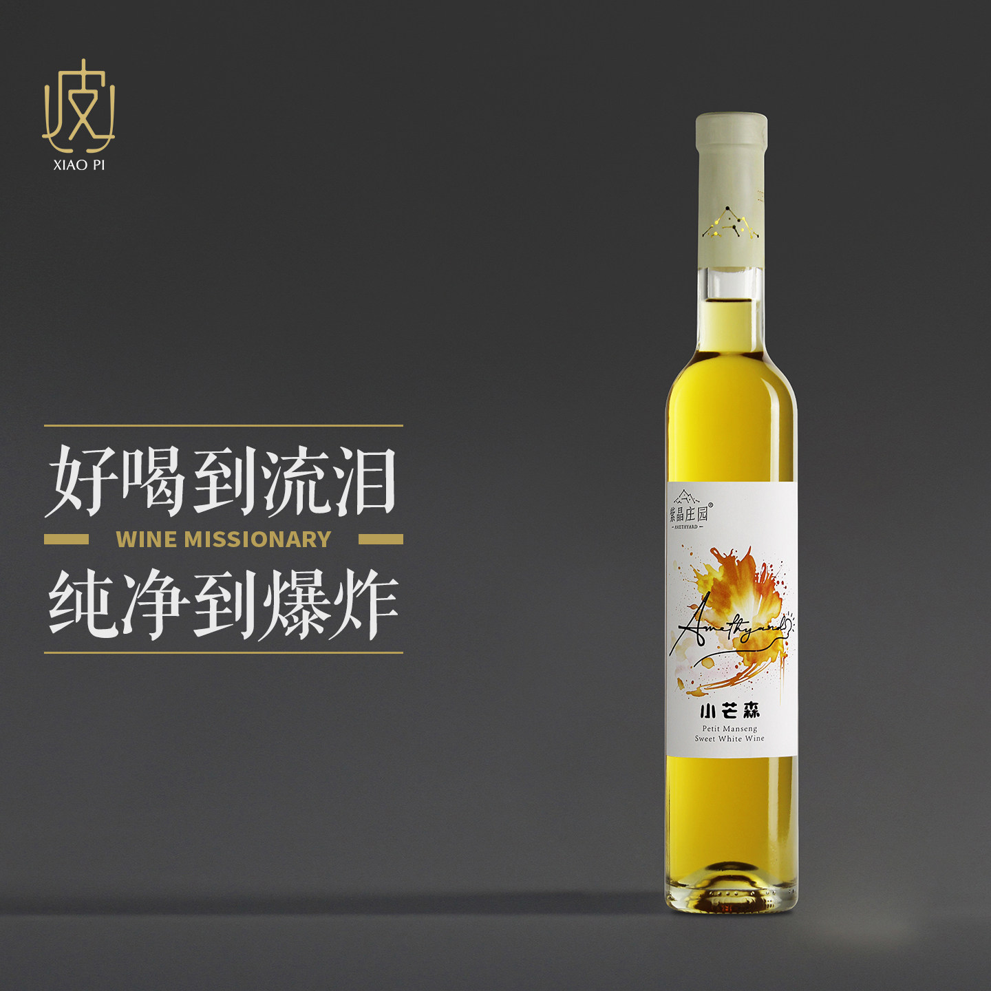 【甜酒中的绝绝子~】小芒森甜白