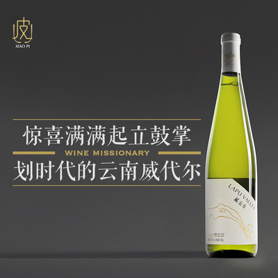 云南藏云谷三江威代尔干白葡萄酒