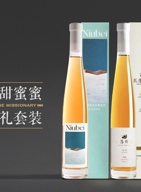 【甜蜜组合】云南花落祥云冰酒+niubei冰酒2支冰酒礼盒装