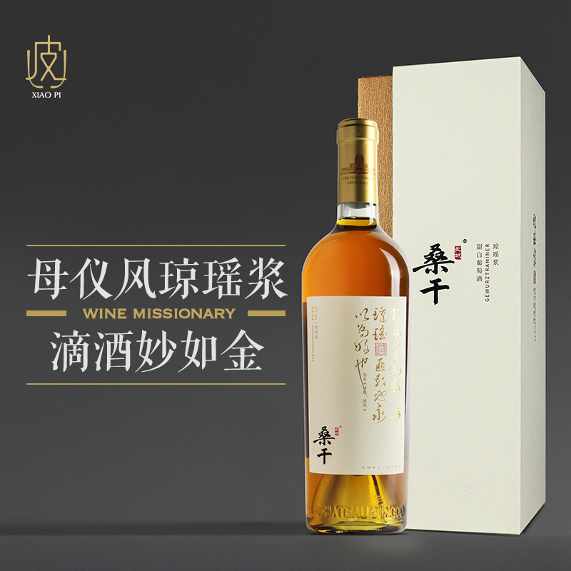 【花香四溢 入口绵密悠长】长城桑干琼瑶浆甜白葡萄酒750ml 2015