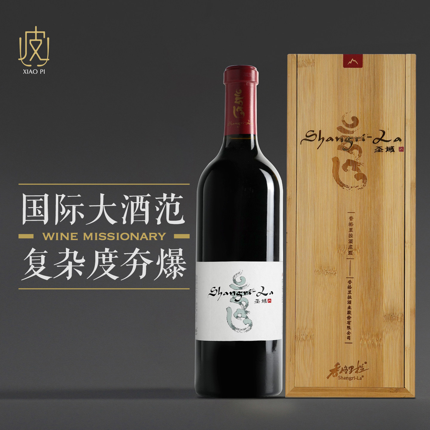 【云南大酒风范～】云南香格里拉圣域干红葡萄酒750ml 2019年份
