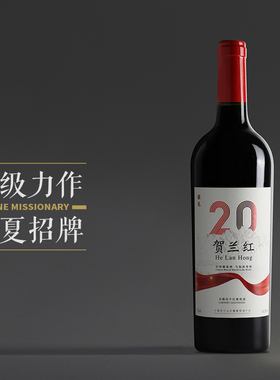 【玫瑰花香 红色果香】宁夏贺兰红20贰拾干红葡萄酒750ml 2018年