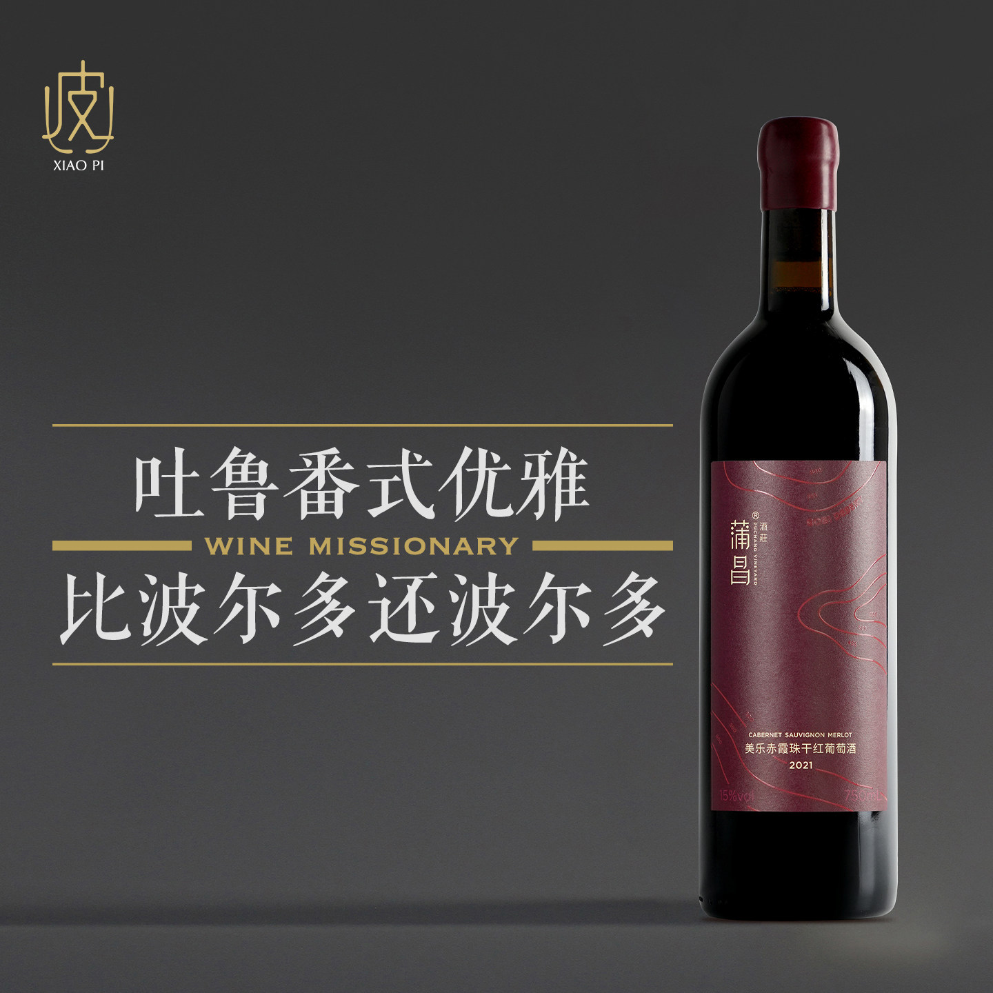 【波尔多】蒲昌美乐赤霞珠干红