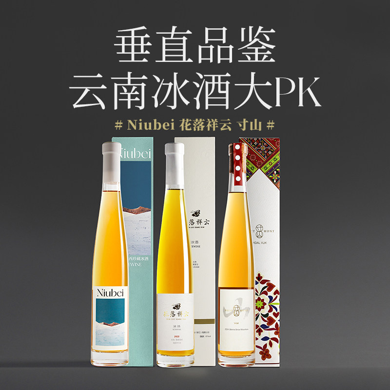 【甜蜜暴击 一网打尽】云南冰酒三剑客 花落祥云/白马雪山/Niubei