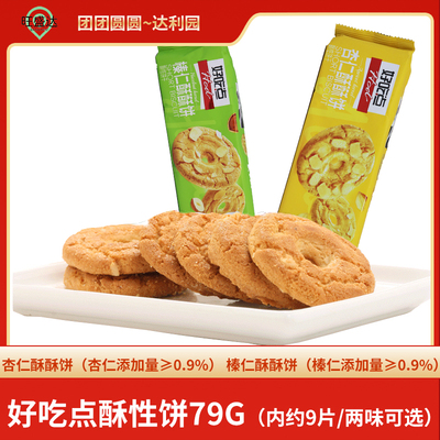 好吃点79g榛仁杏仁酥酥饼干早餐代餐办公司营养点心休闲零食小吃
